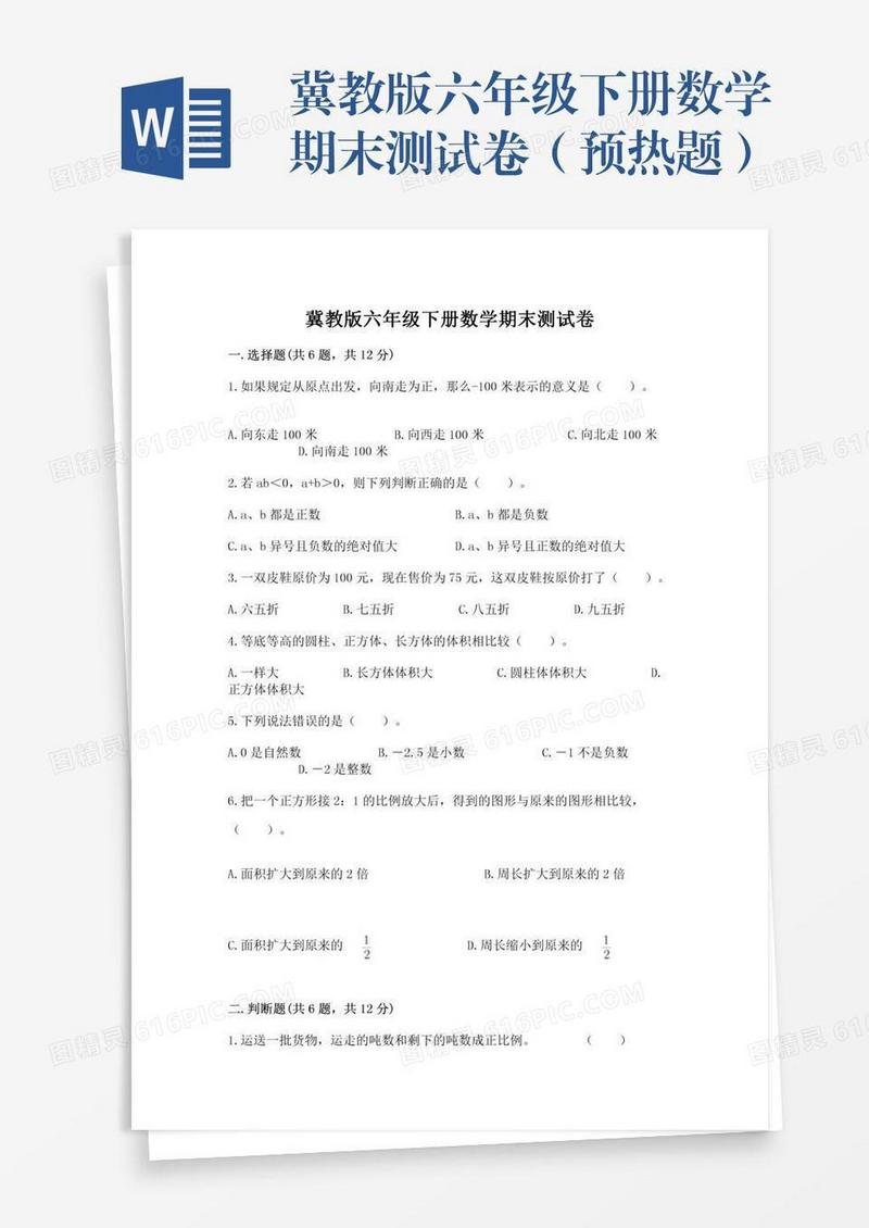 冀教版六年级下册数学期末测试卷（预热题）
