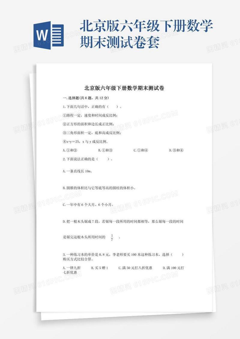 北京版六年级下册数学期末测试卷套