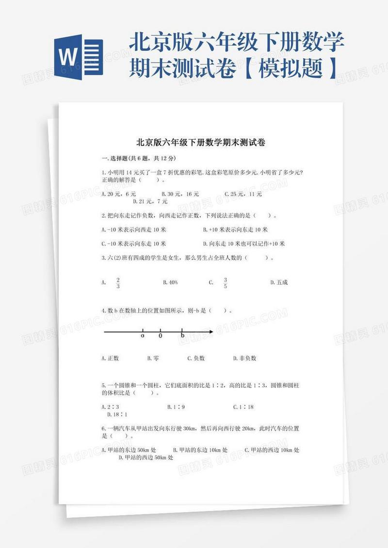 北京版六年级下册数学期末测试卷【模拟题】