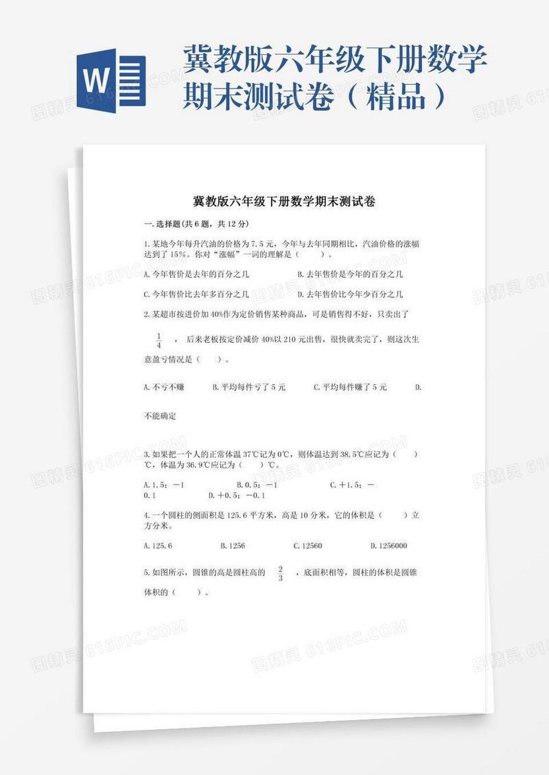 冀教版六年级下册数学期末测试卷（精品）