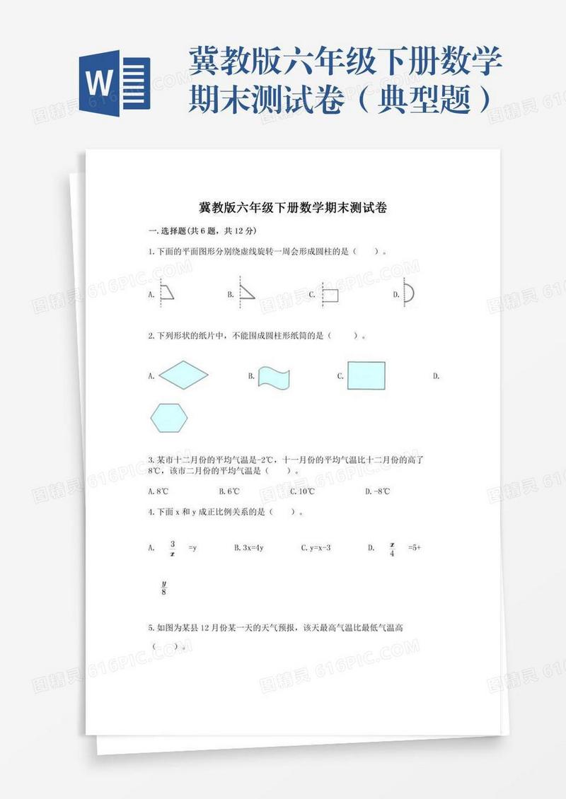冀教版六年级下册数学期末测试卷（典型题）
