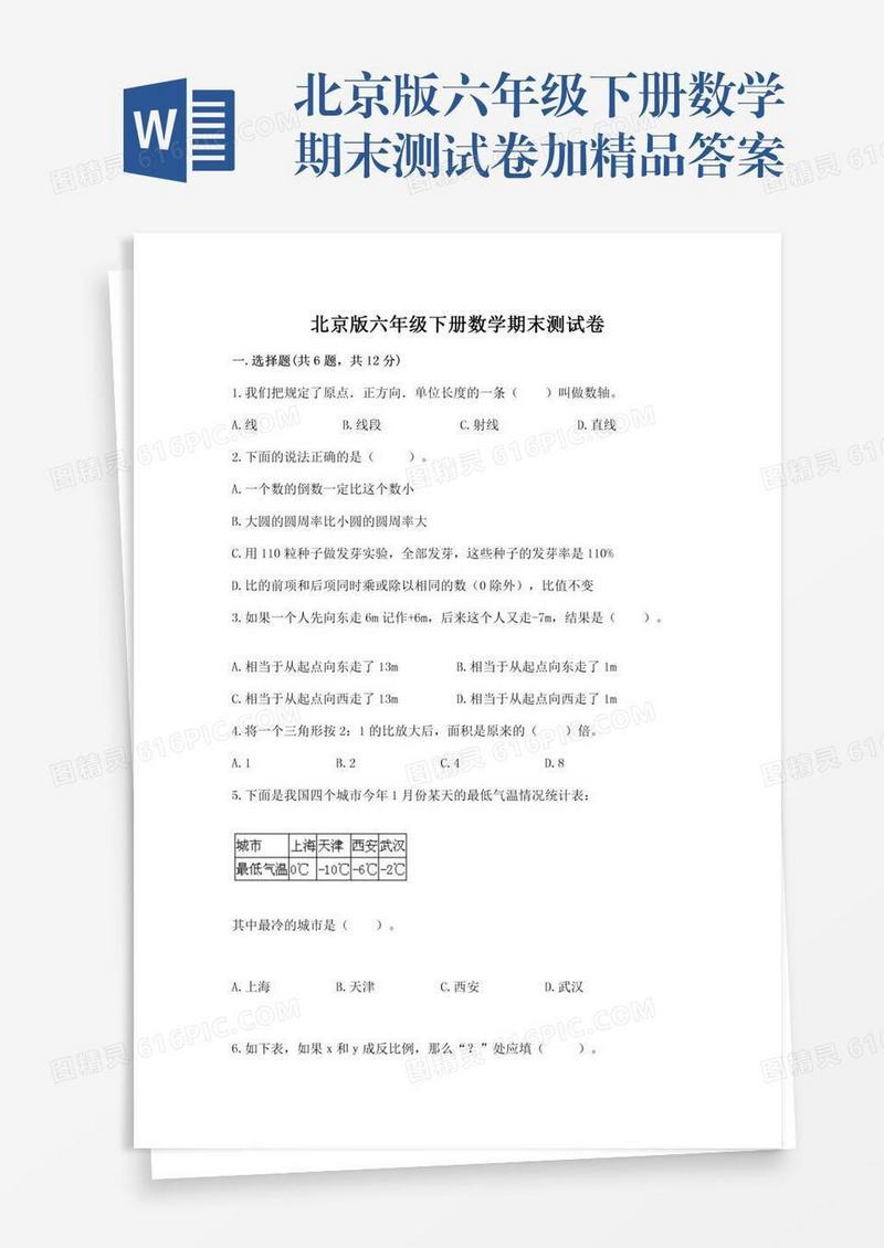 北京版六年级下册数学期末测试卷加精品答案