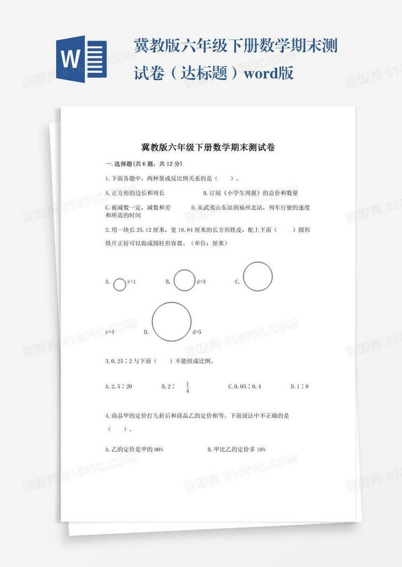 冀教版六年级下册数学期末测试卷（达标题）word版