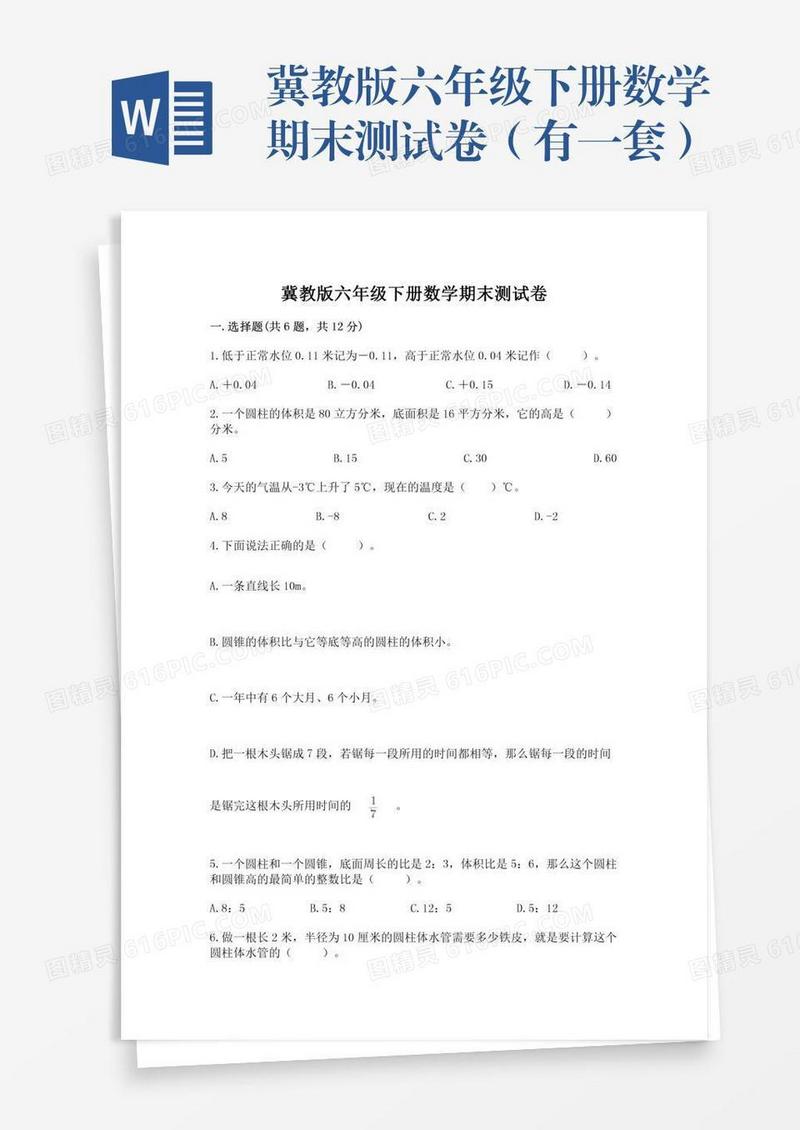 冀教版六年级下册数学期末测试卷（有一套）