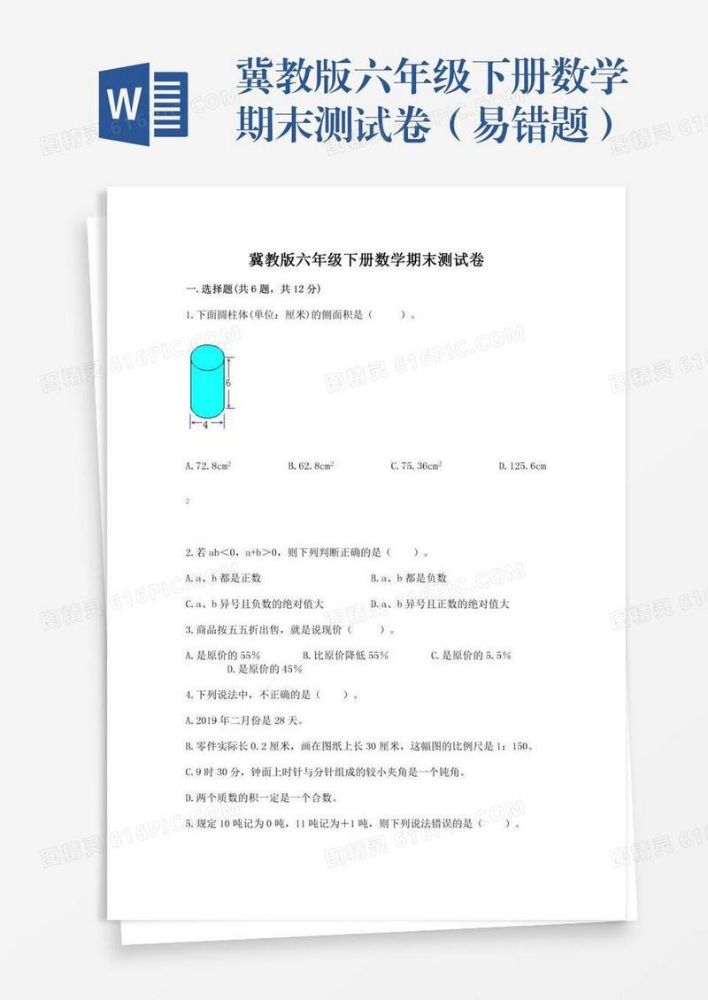 冀教版六年级下册数学期末测试卷（易错题）