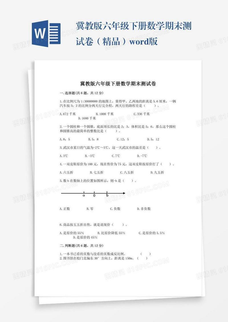 冀教版六年级下册数学期末测试卷（精品）word版