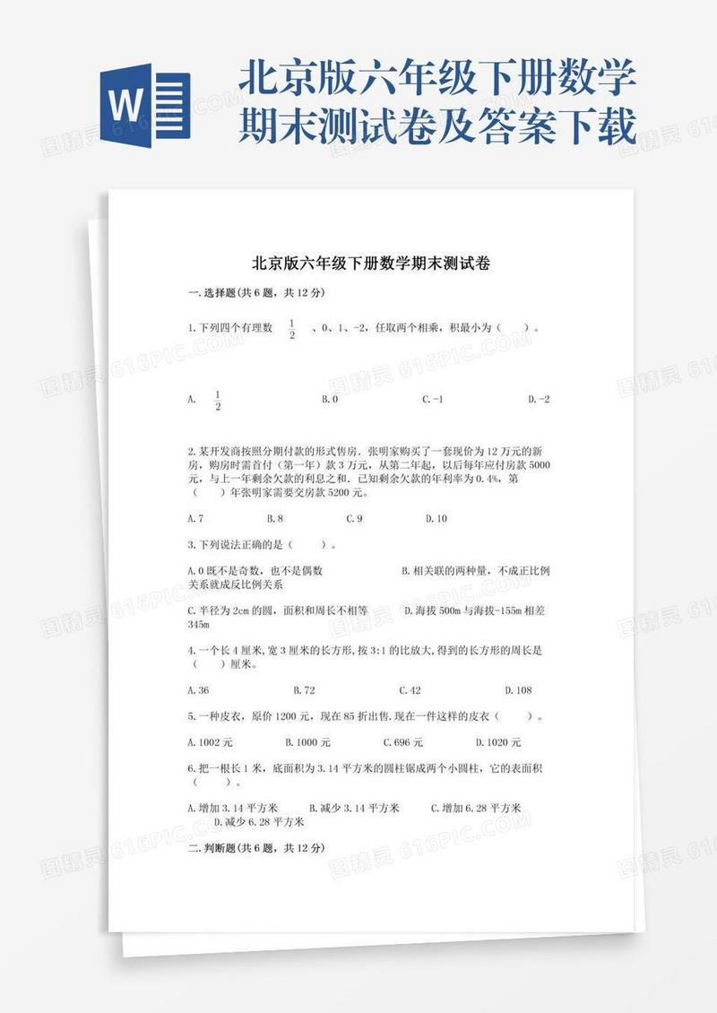 北京版六年级下册数学期末测试卷及答案下载