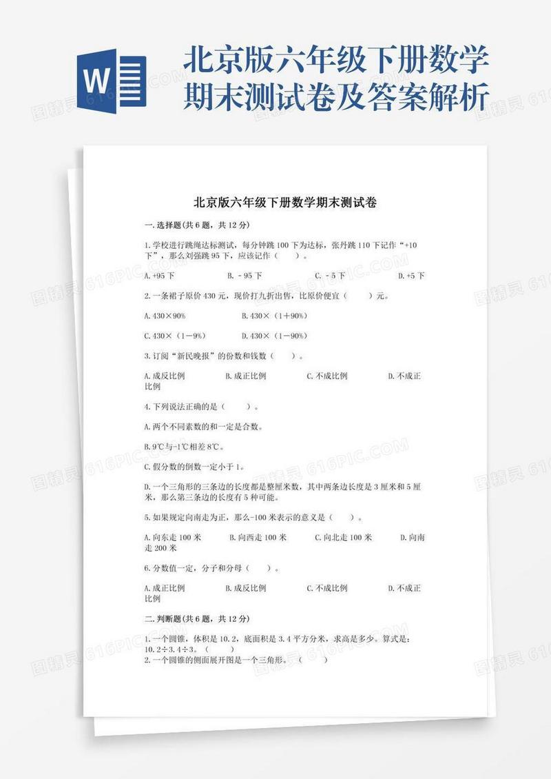 北京版六年级下册数学期末测试卷及答案解析