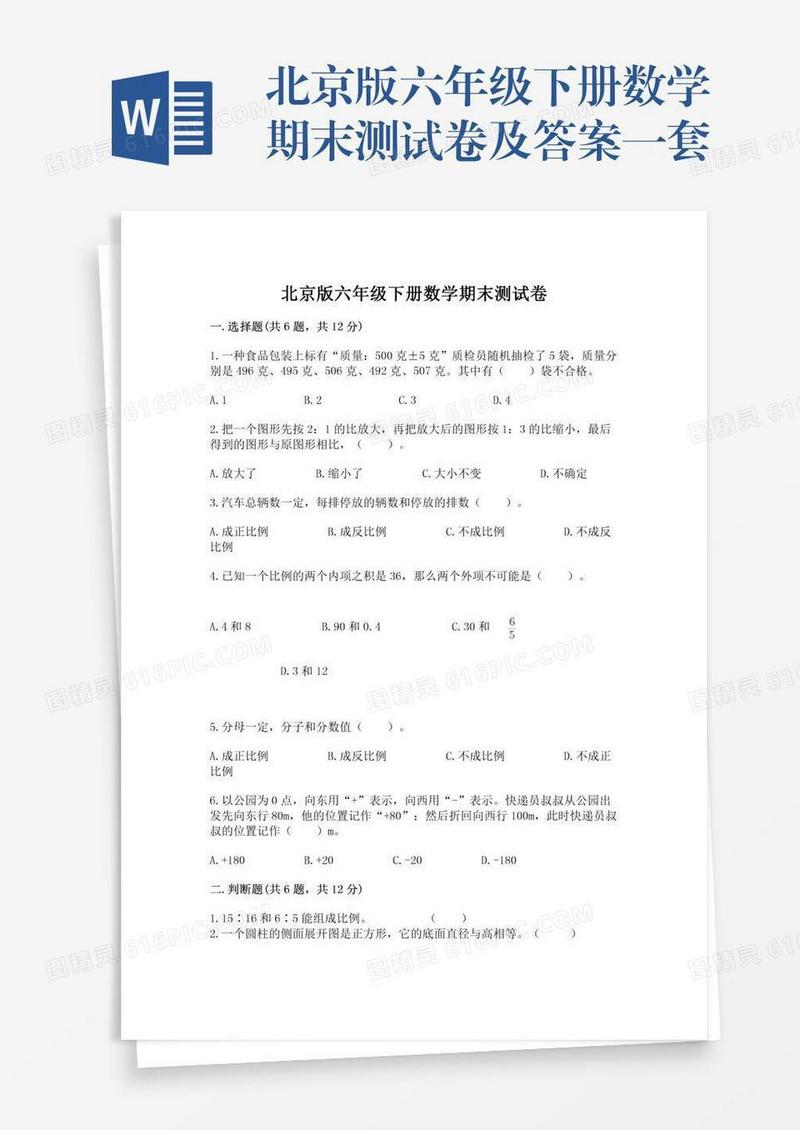 北京版六年级下册数学期末测试卷及答案一套