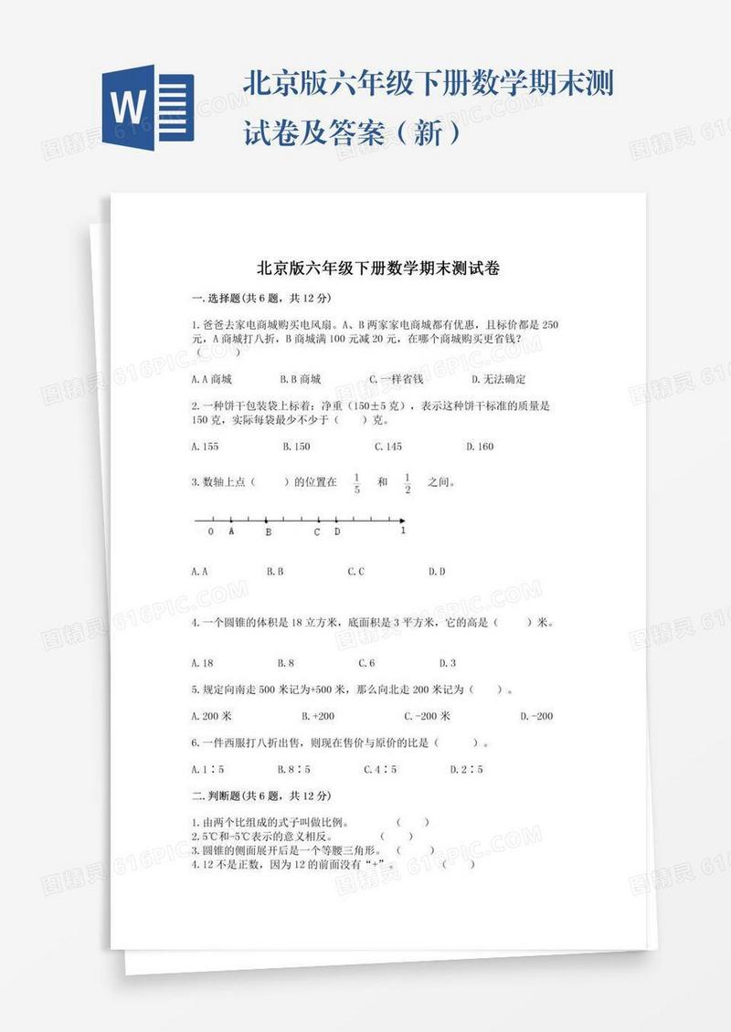 北京版六年级下册数学期末测试卷及答案（新）