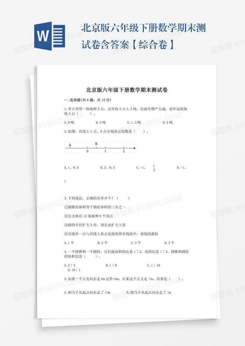 北京版六年级下册数学期末测试卷含答案【综合卷】