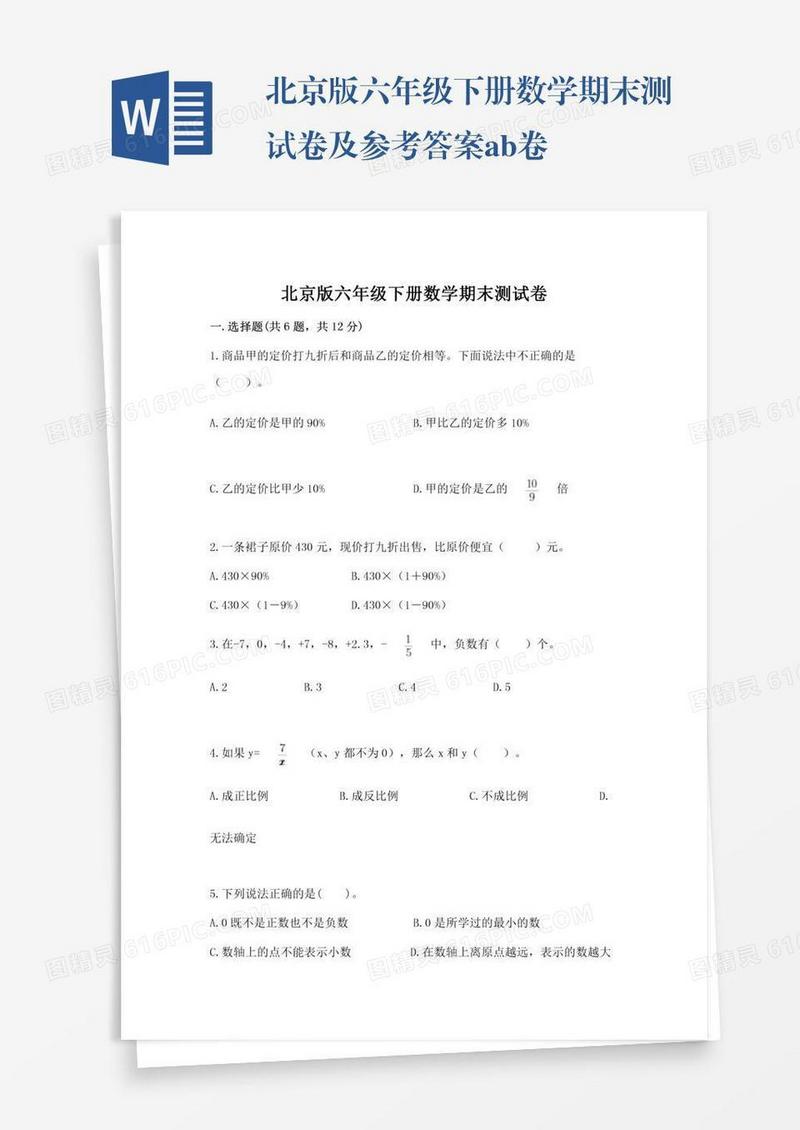 北京版六年级下册数学期末测试卷及参考答案ab卷