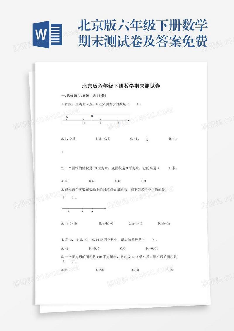 北京版六年级下册数学期末测试卷及答案免费