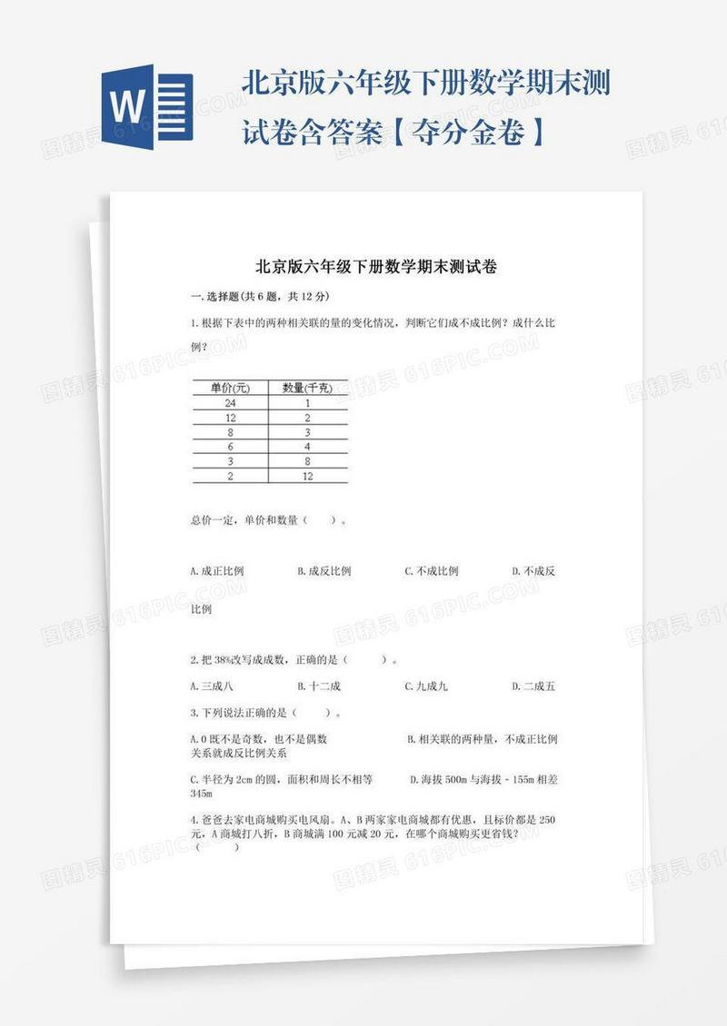 北京版六年级下册数学期末测试卷含答案【夺分金卷】