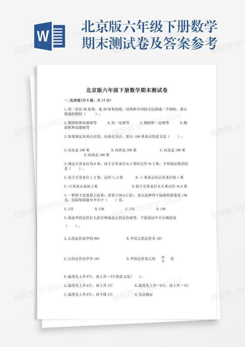 北京版六年级下册数学期末测试卷及答案参考