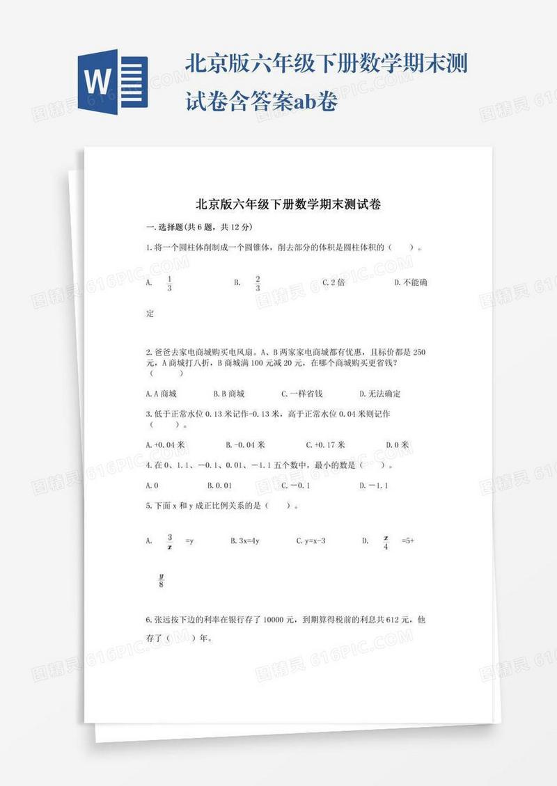北京版六年级下册数学期末测试卷含答案ab卷