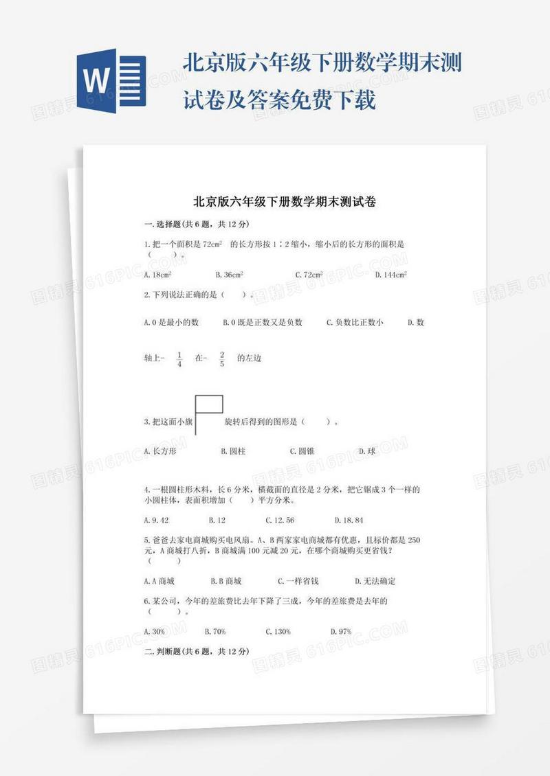北京版六年级下册数学期末测试卷及答案免费下载