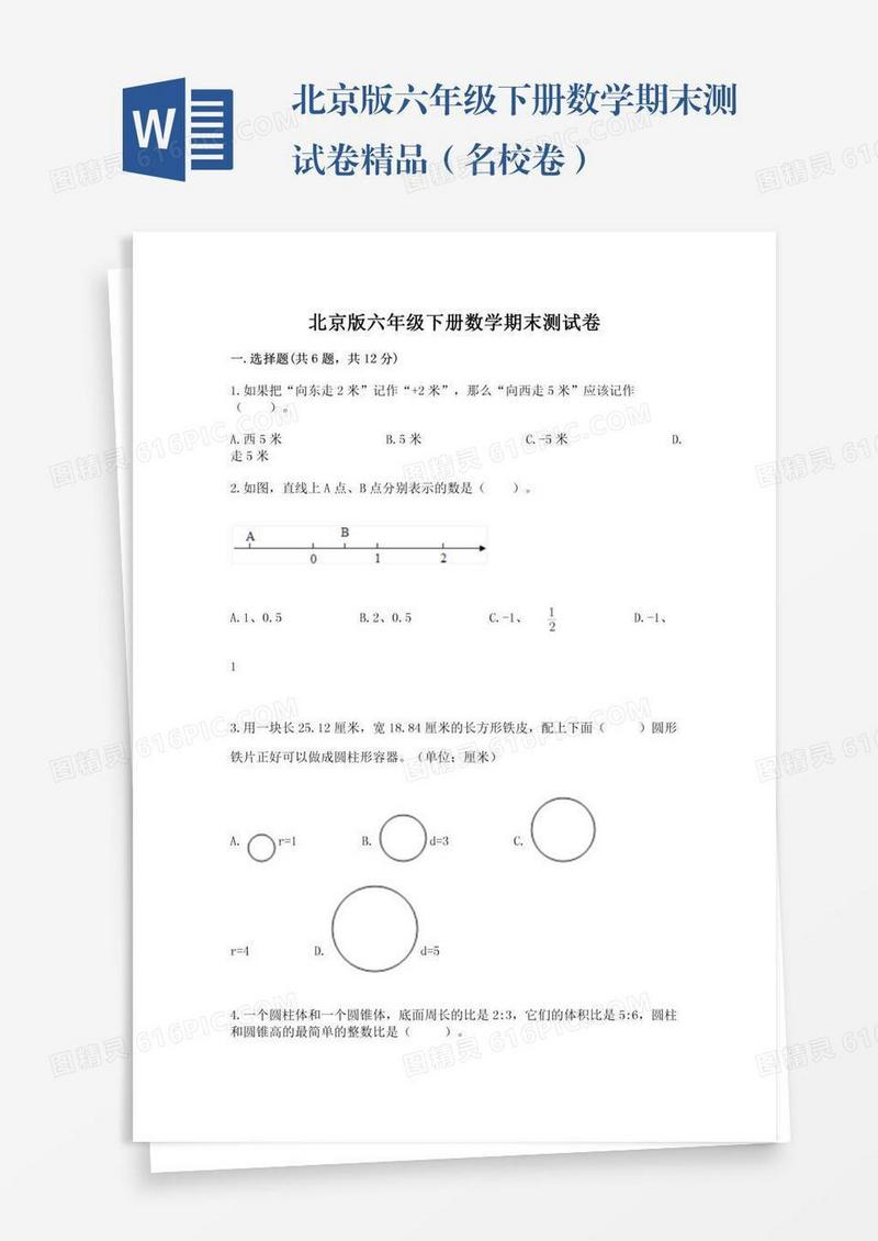 北京版六年级下册数学期末测试卷精品（名校卷）