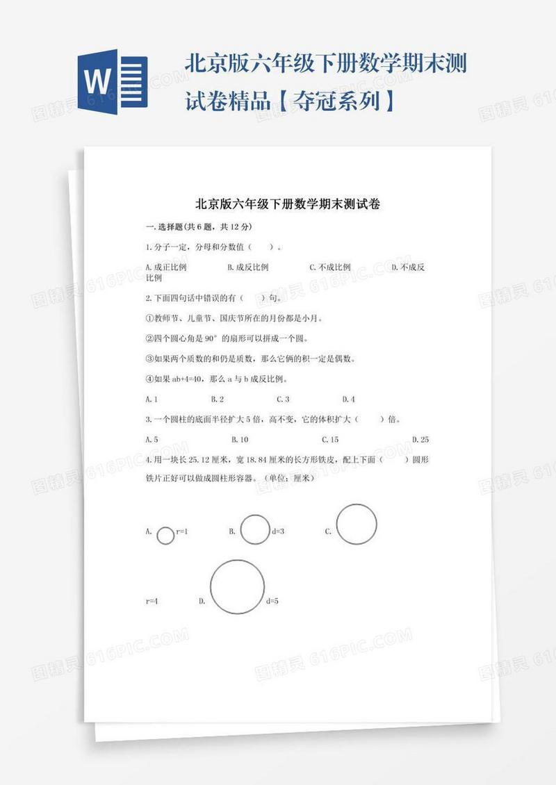 北京版六年级下册数学期末测试卷精品【夺冠系列】