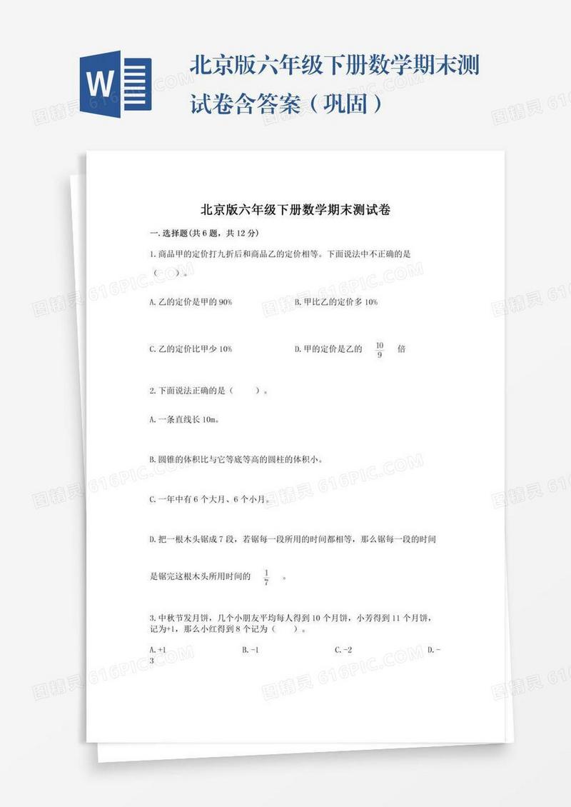 北京版六年级下册数学期末测试卷含答案（巩固）