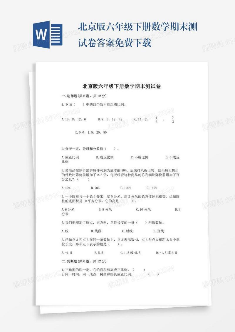 北京版六年级下册数学期末测试卷答案免费下载