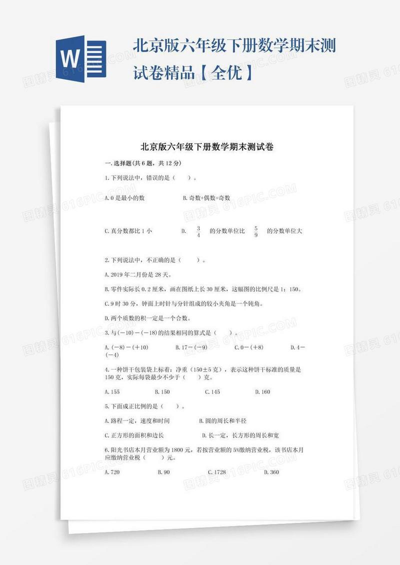 北京版六年级下册数学期末测试卷精品【全优】