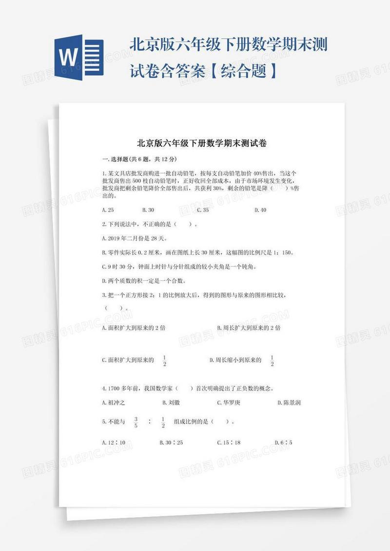 北京版六年级下册数学期末测试卷含答案【综合题】