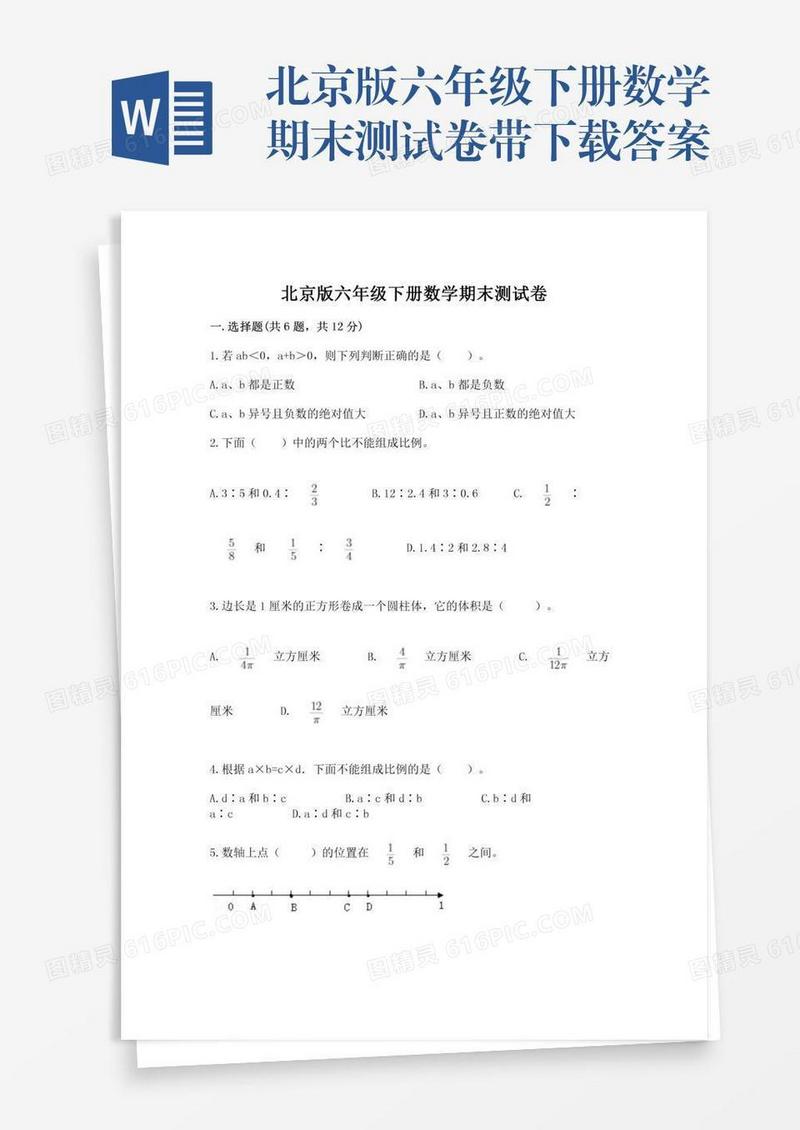 北京版六年级下册数学期末测试卷带下载答案