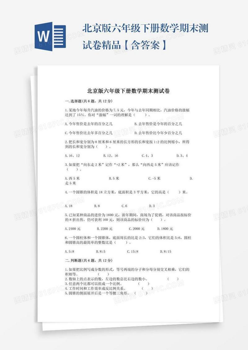 北京版六年级下册数学期末测试卷精品【含答案】
