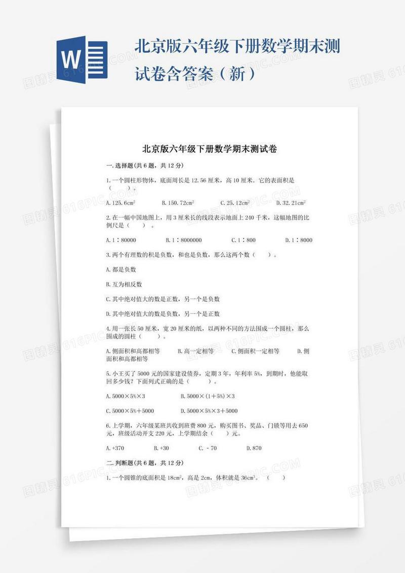 北京版六年级下册数学期末测试卷含答案（新）