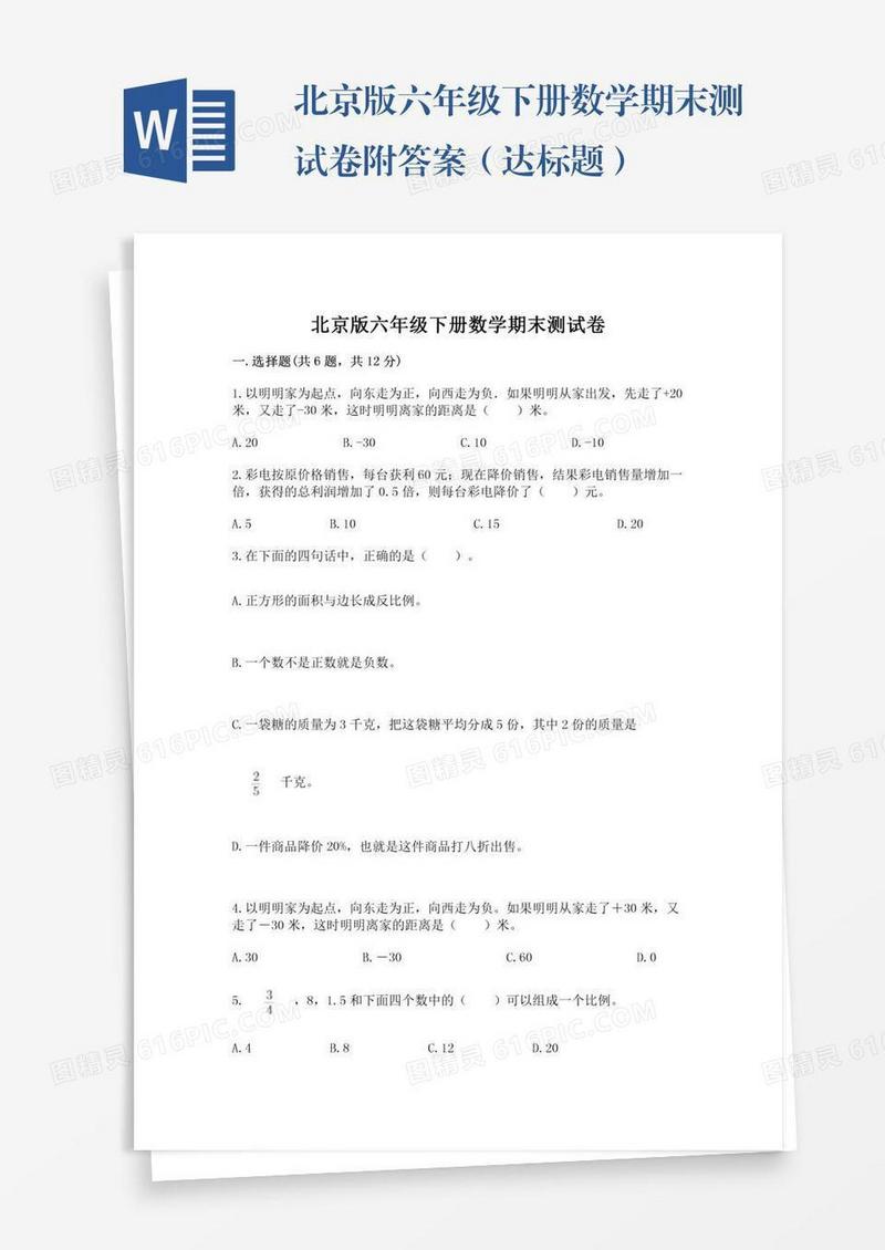 北京版六年级下册数学期末测试卷附答案（达标题）