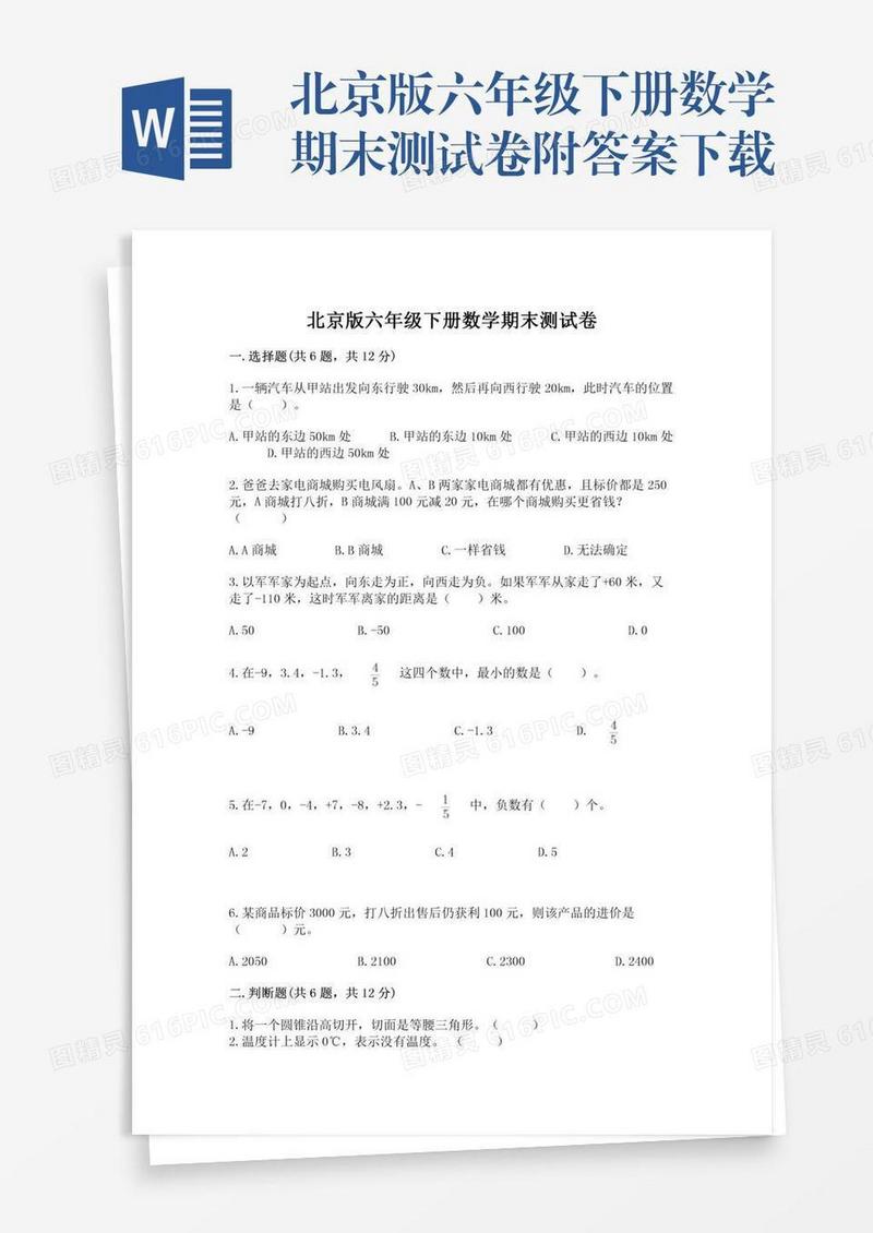 北京版六年级下册数学期末测试卷附答案下载