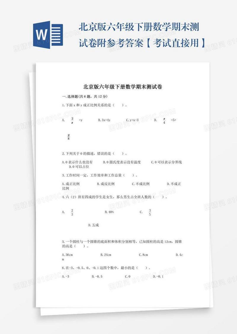 北京版六年级下册数学期末测试卷附参考答案【考试直接用】