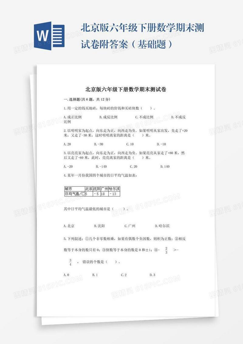 北京版六年级下册数学期末测试卷附答案（基础题）