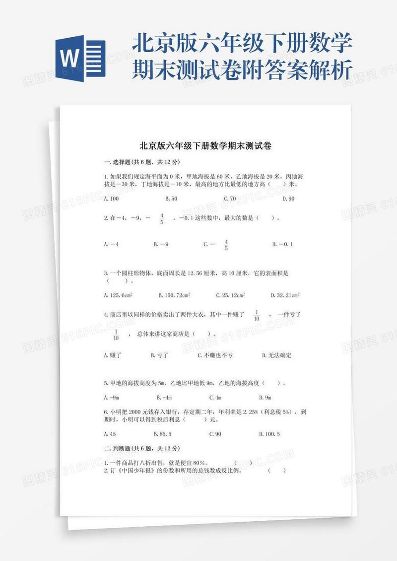北京版六年级下册数学期末测试卷附答案解析
