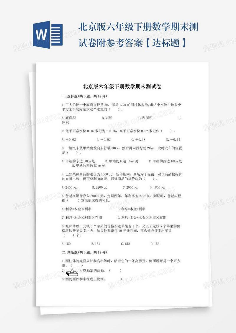 北京版六年级下册数学期末测试卷附参考答案【达标题】
