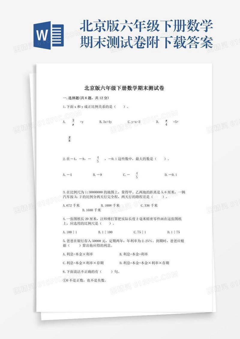 北京版六年级下册数学期末测试卷附下载答案