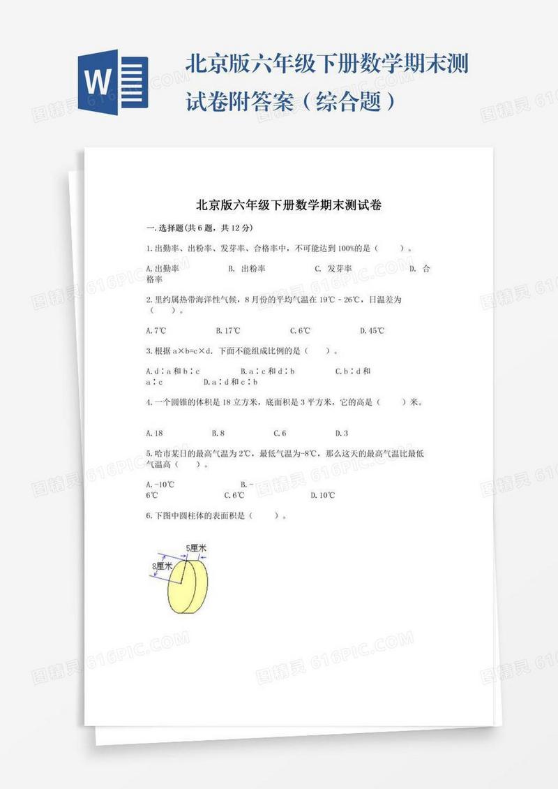 北京版六年级下册数学期末测试卷附答案（综合题）