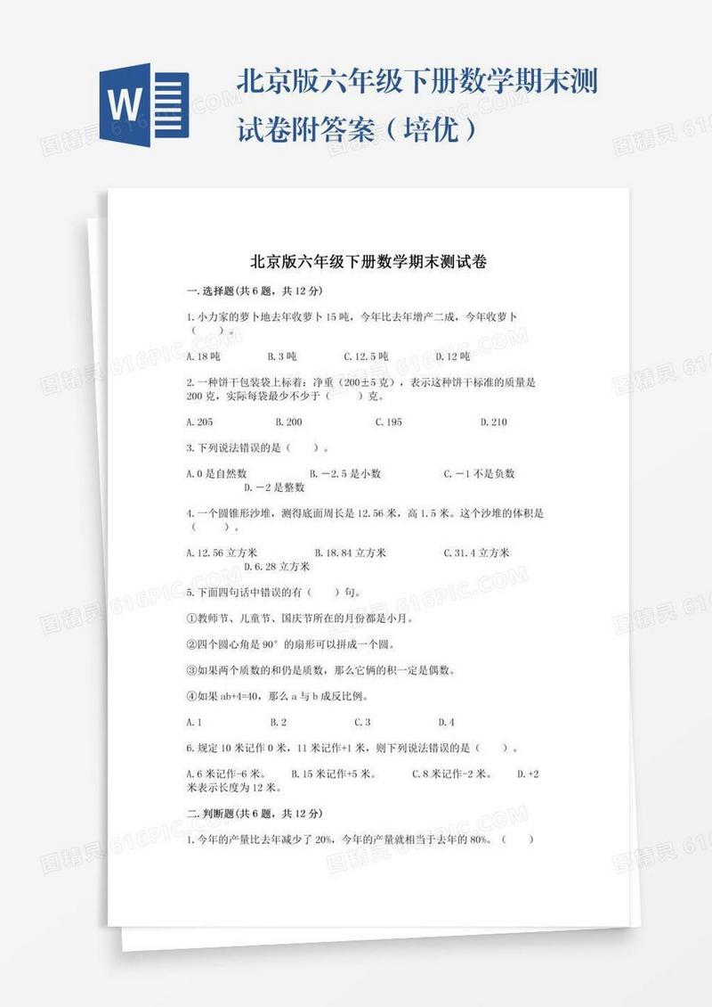北京版六年级下册数学期末测试卷附答案（培优）