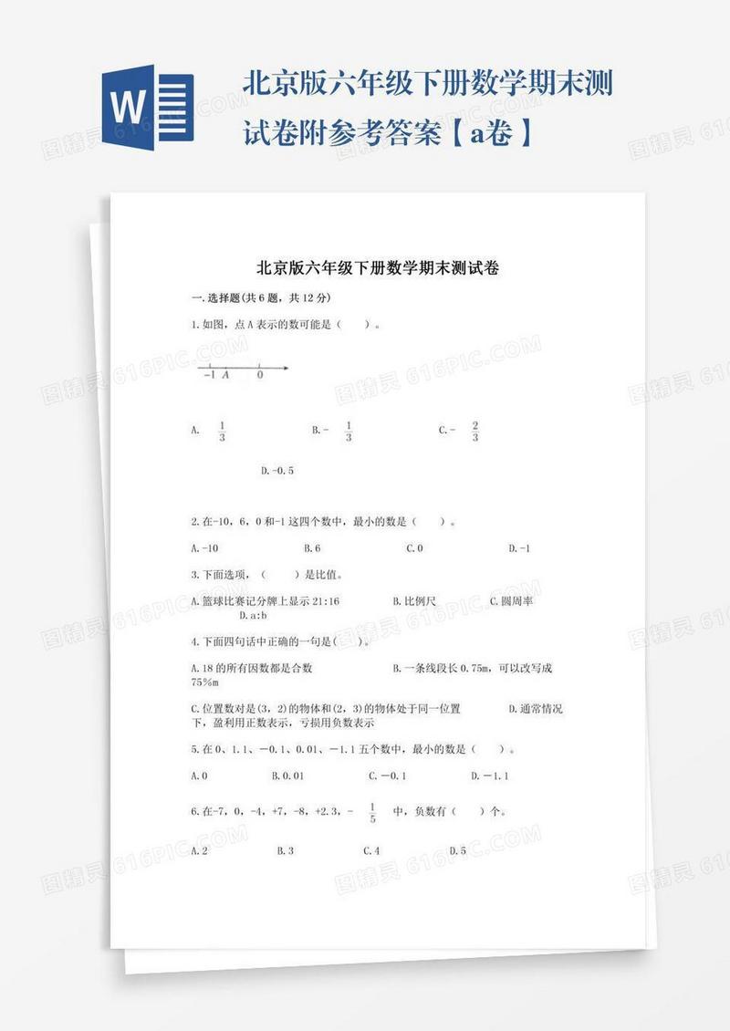 北京版六年级下册数学期末测试卷附参考答案【a卷】
