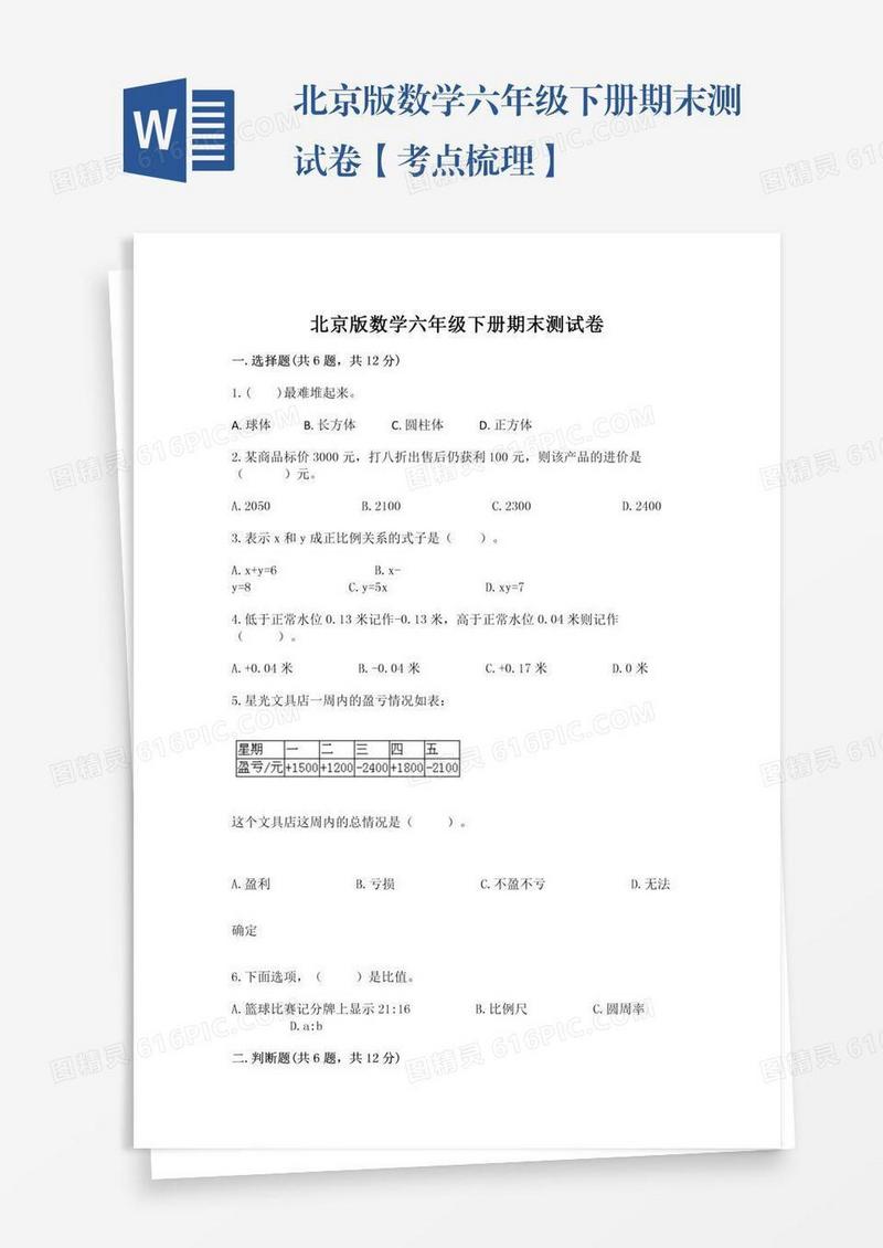 北京版数学六年级下册期末测试卷【考点梳理】