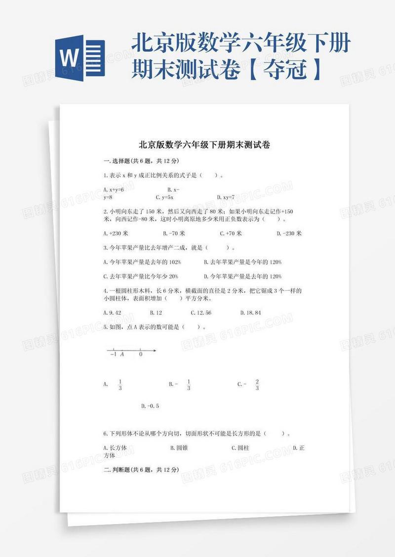 北京版数学六年级下册期末测试卷【夺冠】