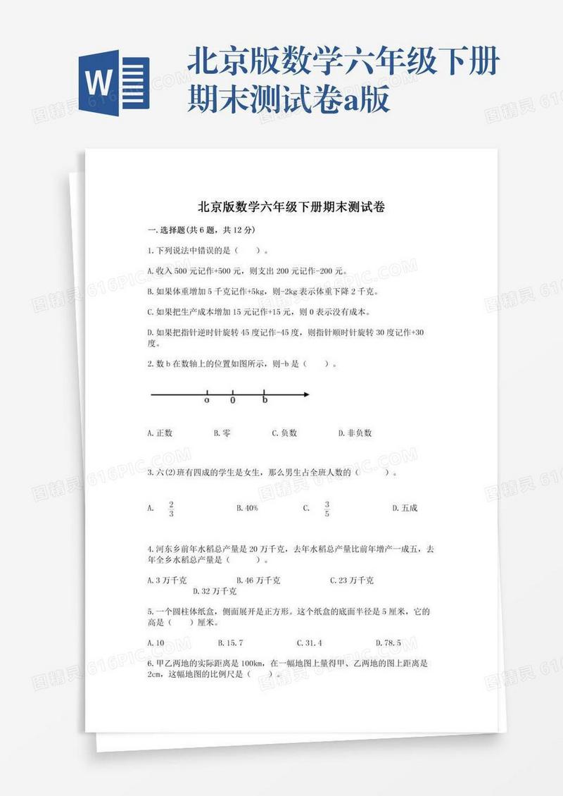 北京版数学六年级下册期末测试卷a版
