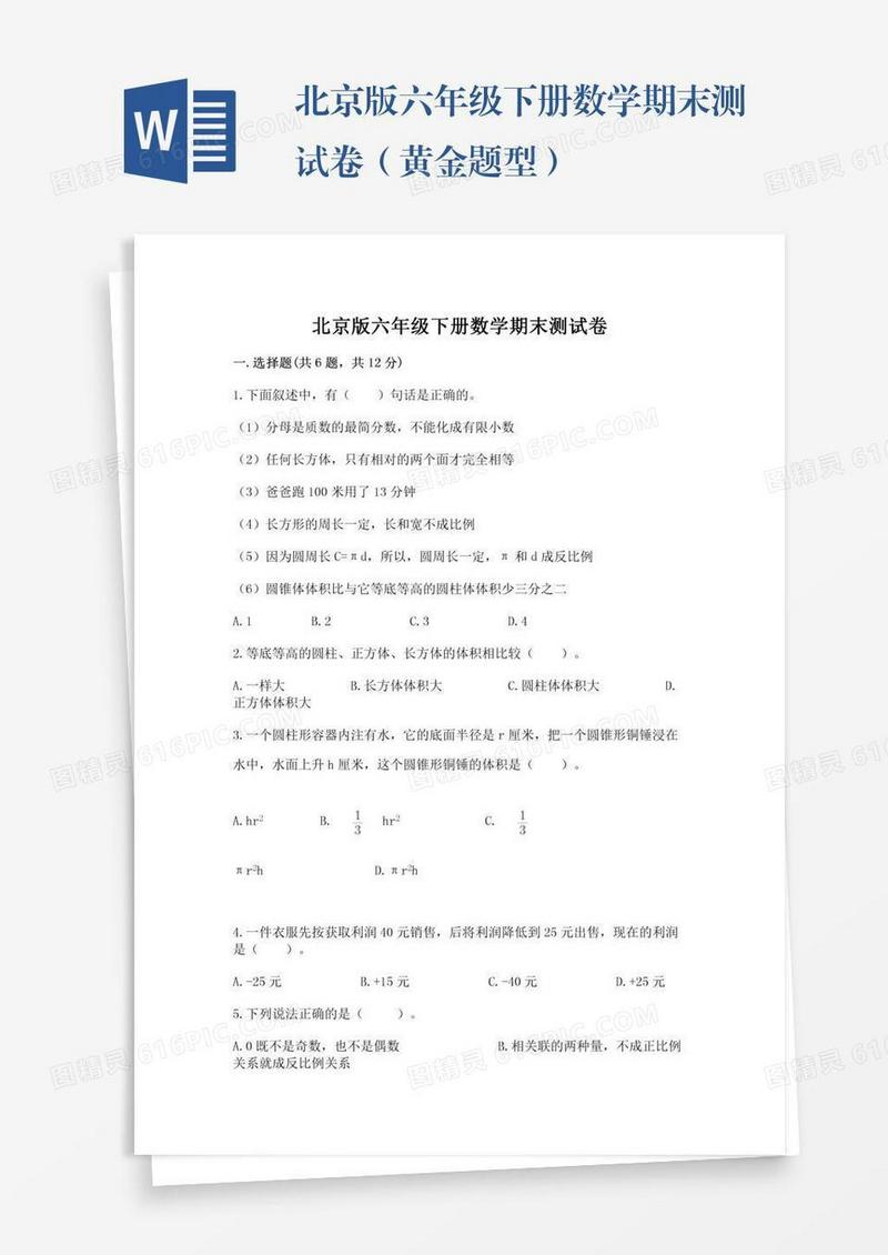 北京版六年级下册数学期末测试卷（黄金题型）