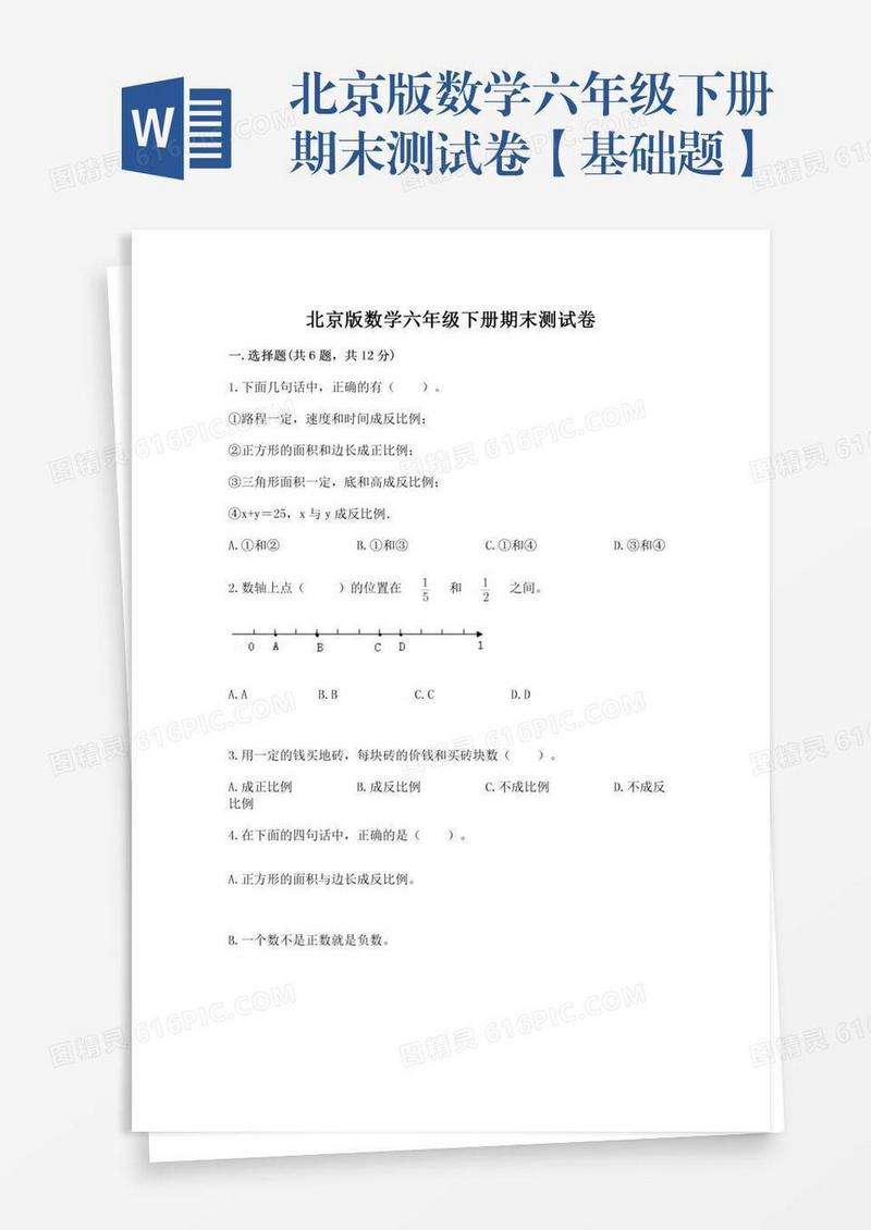 北京版数学六年级下册期末测试卷【基础题】