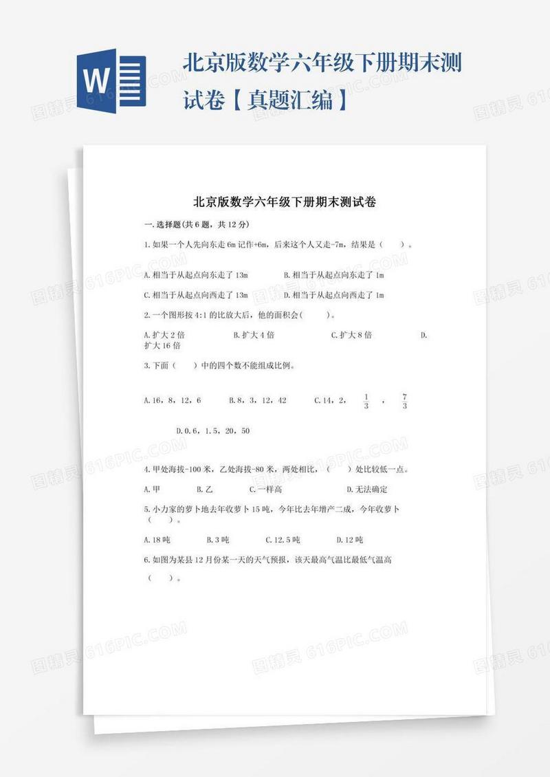 北京版数学六年级下册期末测试卷【真题汇编】
