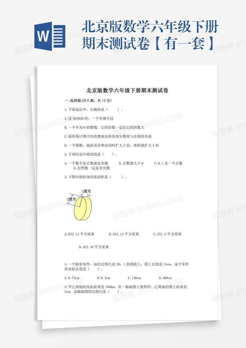 北京版数学六年级下册期末测试卷【有一套】