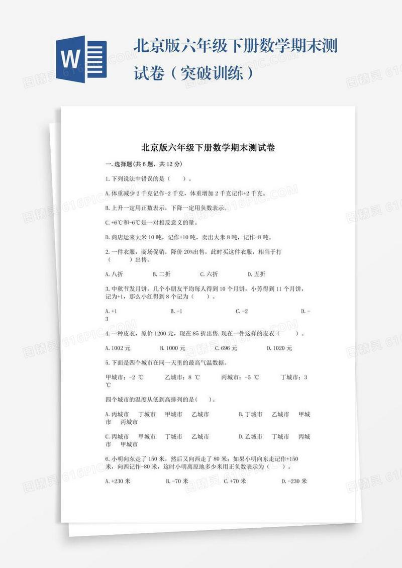北京版六年级下册数学期末测试卷（突破训练）