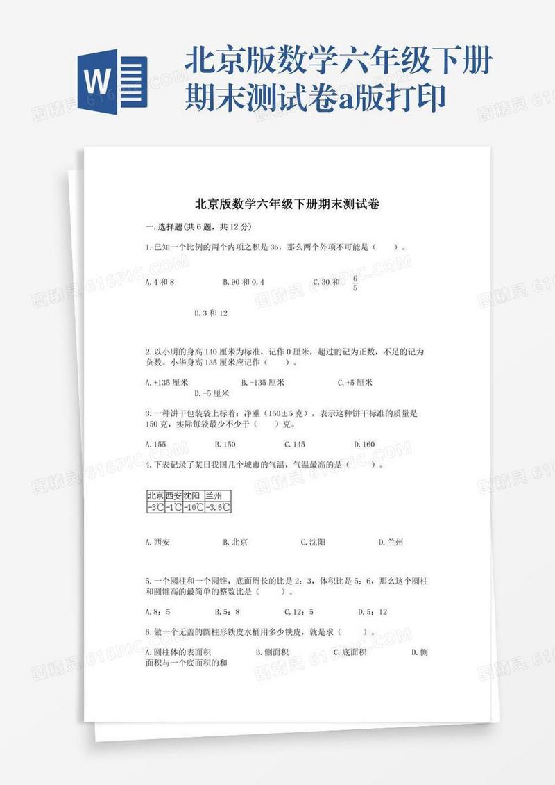 北京版数学六年级下册期末测试卷a版打印