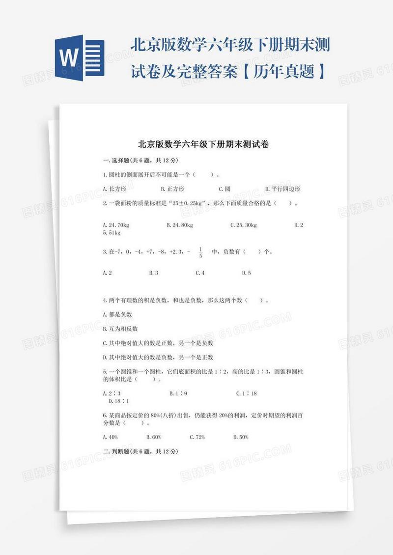 北京版数学六年级下册期末测试卷及完整答案【历年真题】